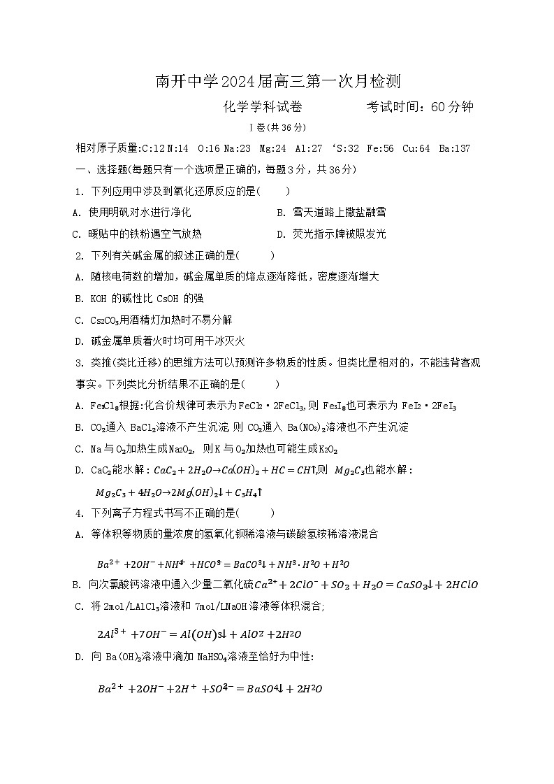 天津市南开中学2023-2024高三上学期第一次月考化学试卷含答案01