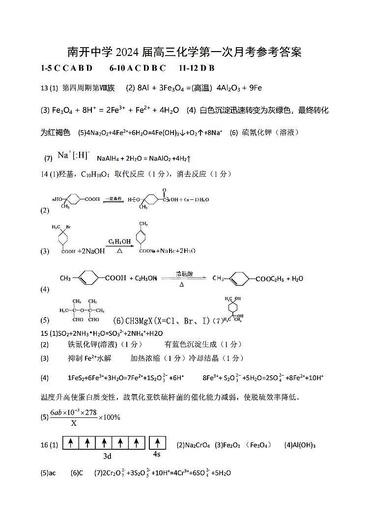 天津市南开中学2023-2024高三上学期第一次月考化学试卷含答案01