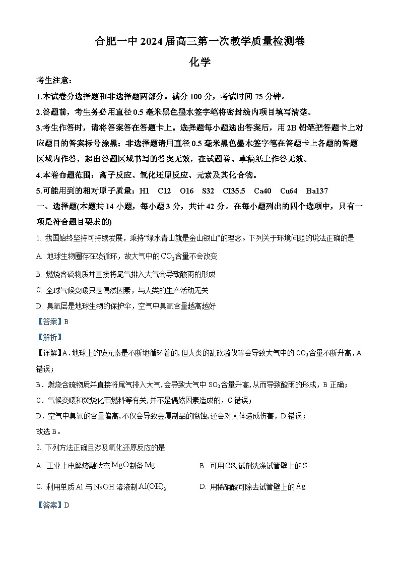 安徽省合肥市第一中学2023-2024学年高三化学上学期第一次质量检测试题（Word版附解析）01