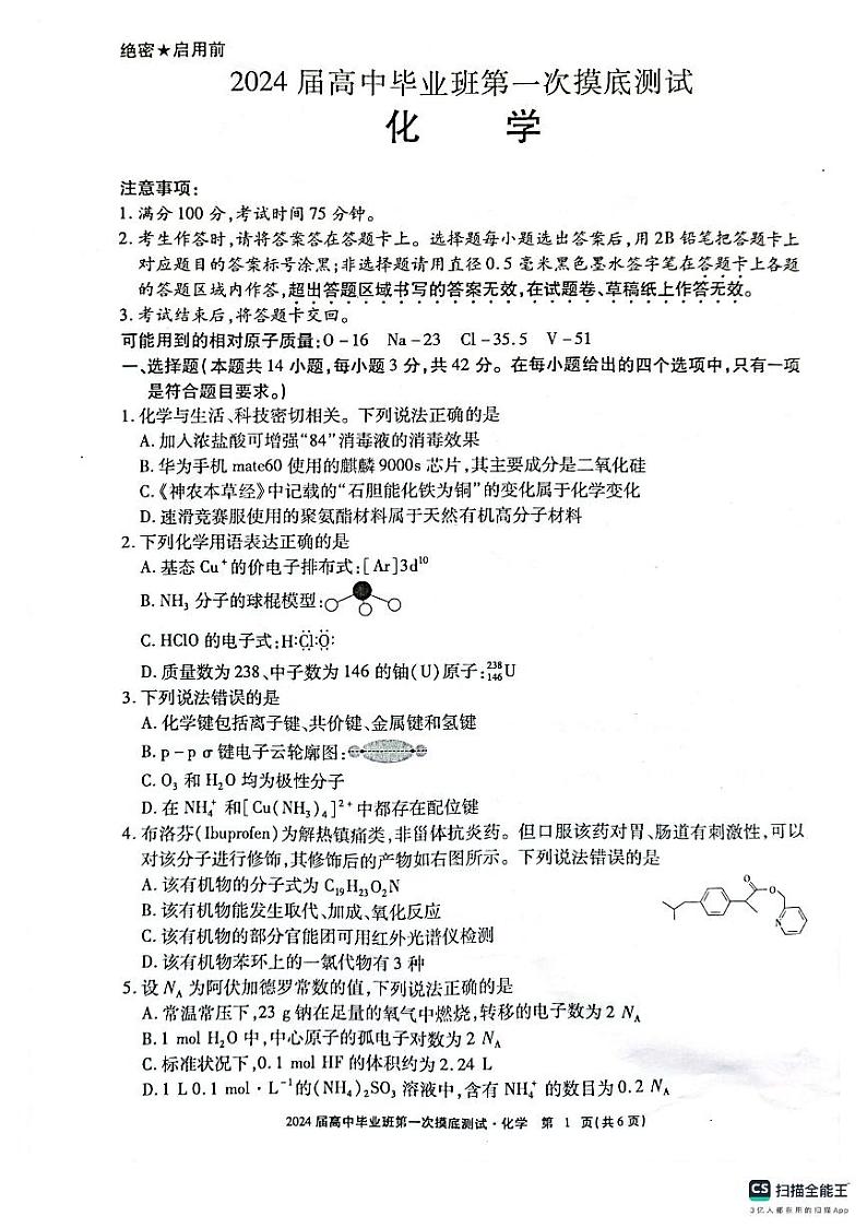广西壮族自治区玉林市2024届高三化学上学期第一次摸底测试（10月）（PDF版附答案）第1页
