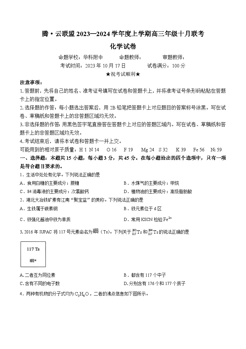 湖北省腾云联盟2023-2024学年高三化学上学期10月联考试题（Word版附答案）第1页