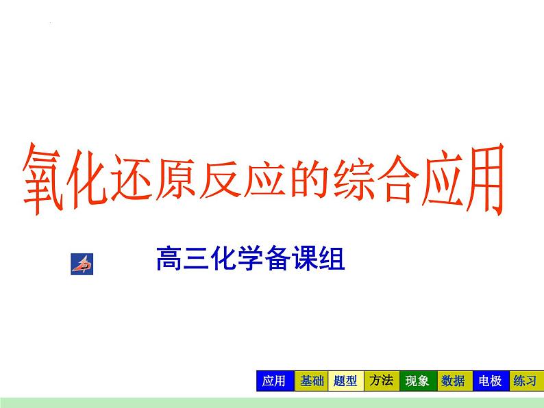 2024届高三化学一轮复习  复习课 氧化还原综合应用课件第1页