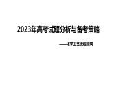 2024届高三化学一轮复习  2023年高考试题分析与备考策略——化学工艺流程模块课件