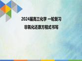 2024届高三化学 一轮复习 陌生方程式书写 《非氧化还原方程式》书写课件