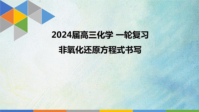 2024届高三化学 一轮复习 陌生方程式书写 《非氧化还原方程式》书写课件01