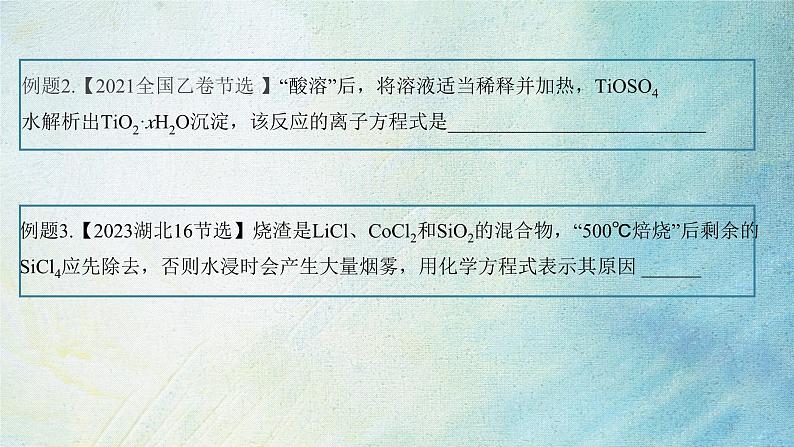 2024届高三化学 一轮复习 陌生方程式书写 《非氧化还原方程式》书写课件03