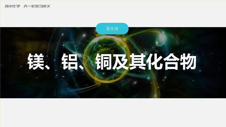 2024届高三化学高考备考一轮复习 铝、镁、铜课件第1页