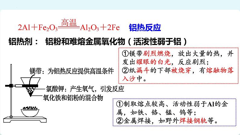 2024届高三化学高考备考一轮复习 铝、镁、铜课件第7页