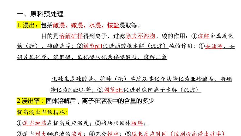 2024届高三化学高考备考一轮复习工艺流程专题课件第3页