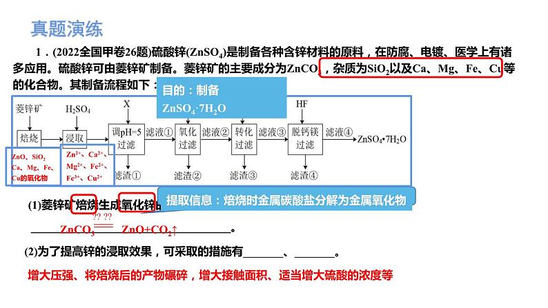 2024届高三化学高考备考一轮复习工艺流程专题课件第8页