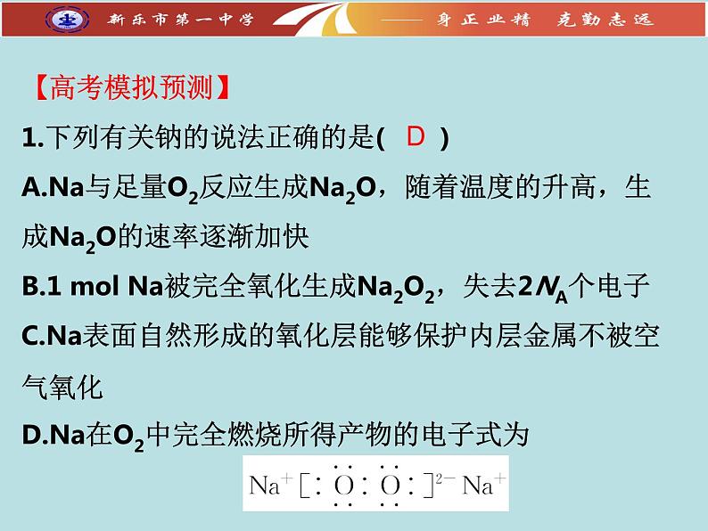 2024届高三化学高考备考一轮复习钠及其化合物课件第5页