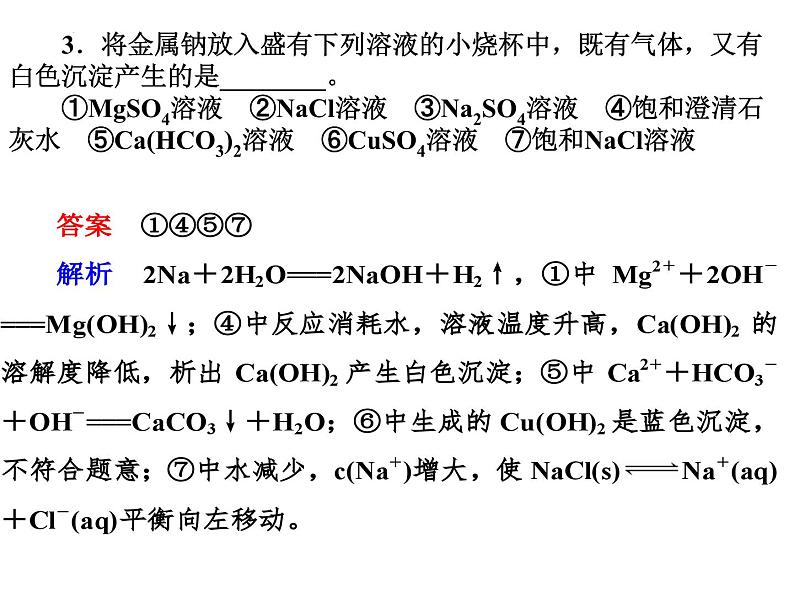 2024届高三化学高考备考一轮复习钠及其化合物课件第7页