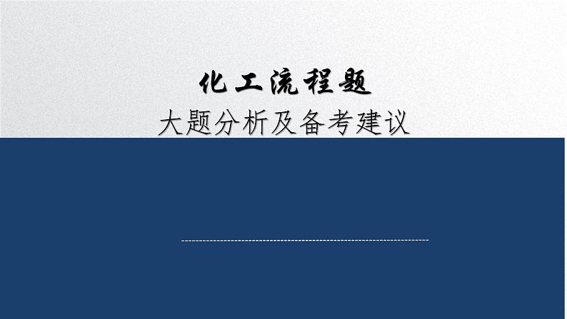 2024届高三化学高考备考一轮复习专题 化工流程题大题分析及备考建议课件第1页