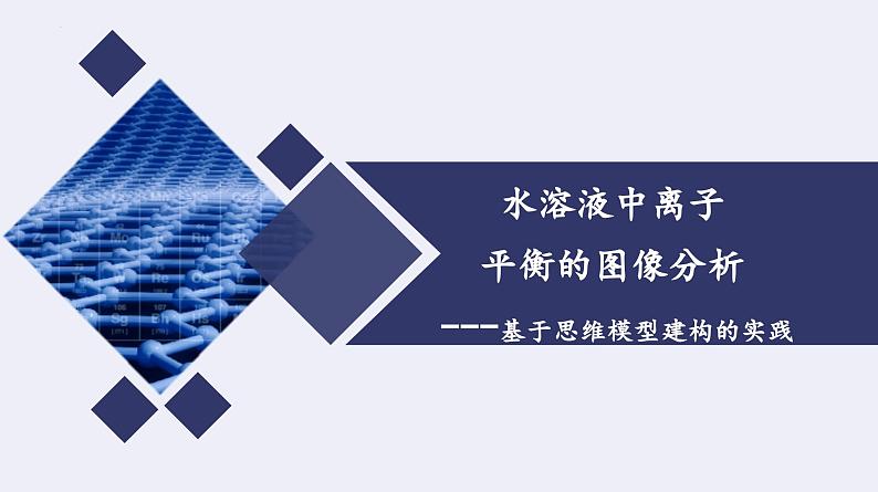 2024届高三化学高考备考一轮复习专题 水溶液中溶液离子平衡的图像分析课件第1页