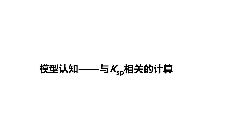 2024届高三化学高考备考一轮复习专题课件：模型认知——与Ksp相关的计算01