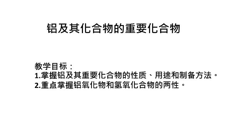 2024届高三化学高考备考一轮复习专题铝及其化学合物课件第1页