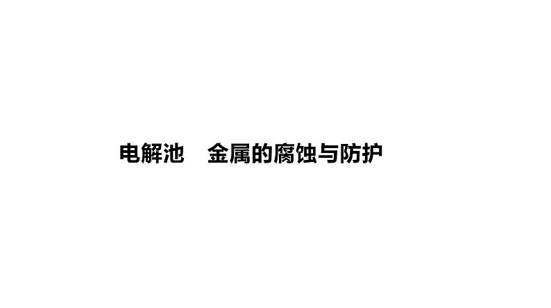 2024届高三化学一轮复习课件：电解池　金属的腐蚀与防护01