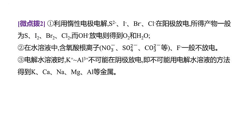 2024届高三化学一轮复习课件：电解池　金属的腐蚀与防护06