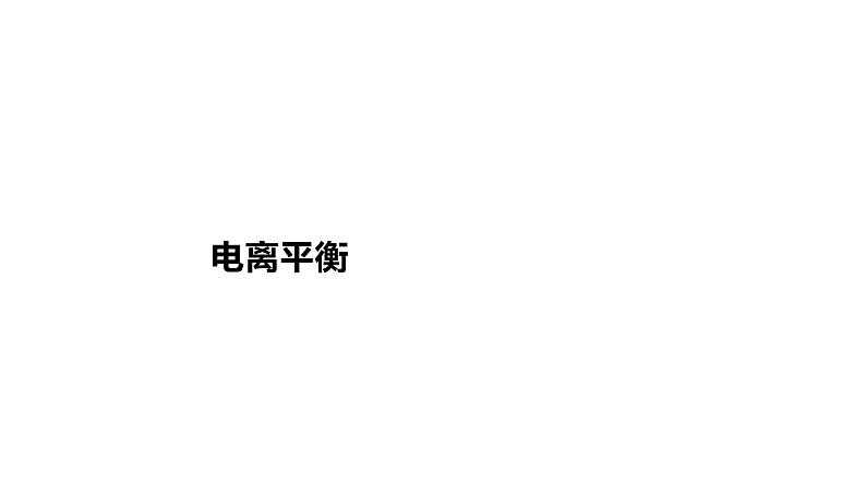 2024届高三化学一轮复习课件：电离平衡第1页