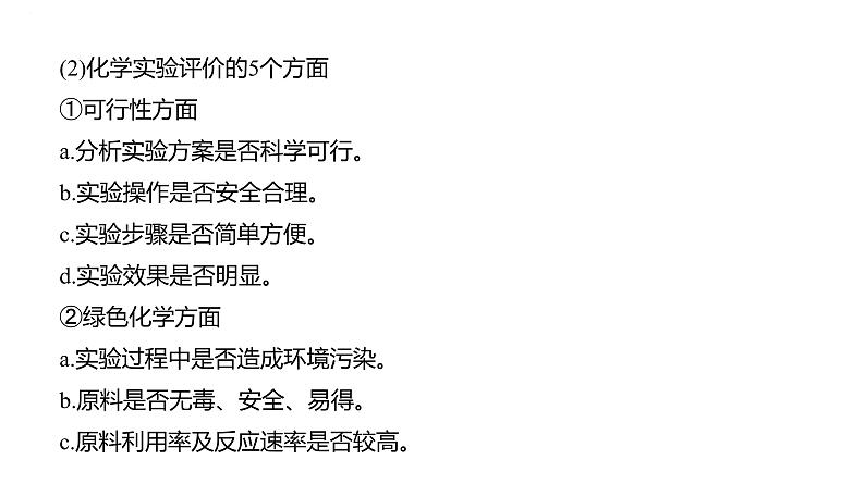 2024届高三化学一轮复习课件：实验方案的设计与评价　实验数据的分析与处理第6页