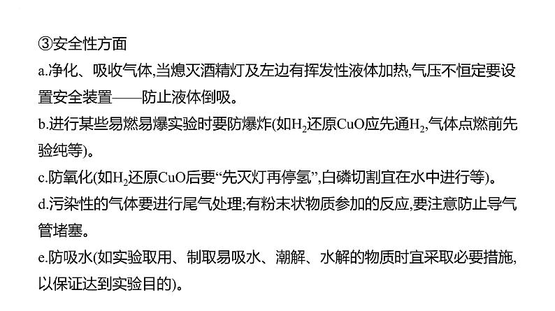 2024届高三化学一轮复习课件：实验方案的设计与评价　实验数据的分析与处理第7页