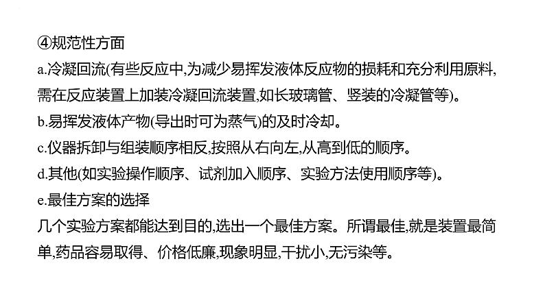 2024届高三化学一轮复习课件：实验方案的设计与评价　实验数据的分析与处理第8页