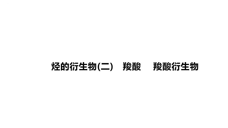 2024届高三化学一轮复习课件：烃的衍生物(二)　羧酸　羧酸衍生物第1页