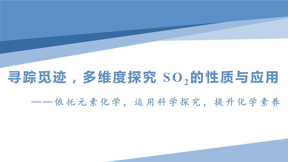 2024届高三化学一轮专题复习  寻踪觅迹，多维度探究 SO2的性质与应用课件第1页