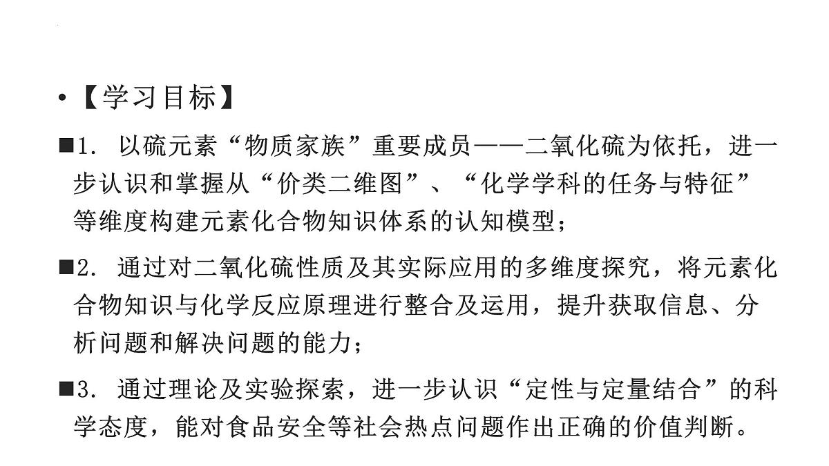 2024届高三化学一轮专题复习  寻踪觅迹，多维度探究 SO2的性质与应用课件第2页