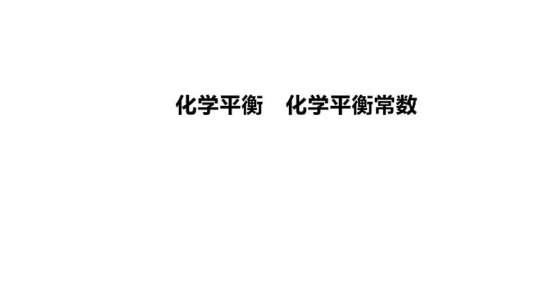 2024届高中化学一轮复习课件：化学平衡　化学平衡常数第1页