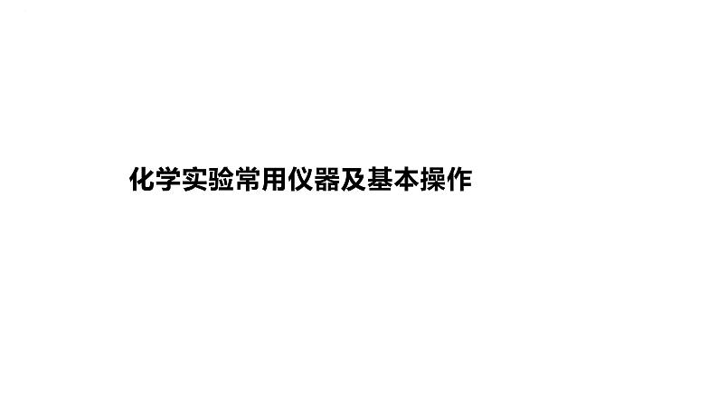 2024届高中化学一轮复习课件：化学实验常用仪器及基本操作第1页