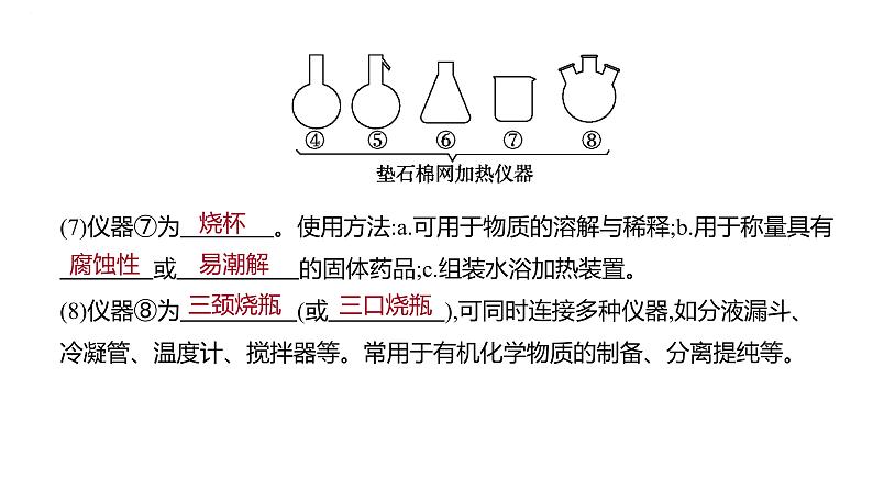 2024届高中化学一轮复习课件：化学实验常用仪器及基本操作第4页