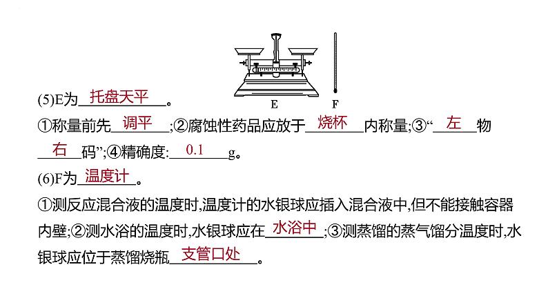 2024届高中化学一轮复习课件：化学实验常用仪器及基本操作第7页