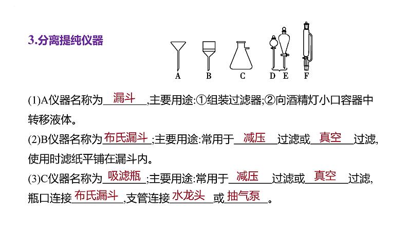 2024届高中化学一轮复习课件：化学实验常用仪器及基本操作第8页