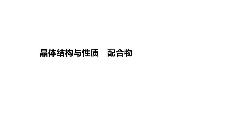 2024届高中化学一轮复习课件：晶体结构与性质　配合物01