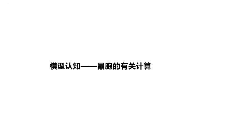 2024届高中化学一轮复习课件：模型认知——晶胞的有关计算01