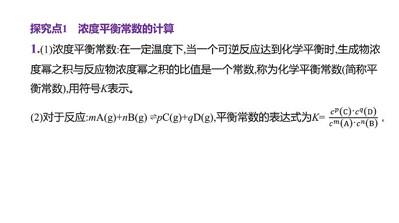 2024届高中化学一轮复习课件：平衡思想——化学平衡常数K、Kp的计算02