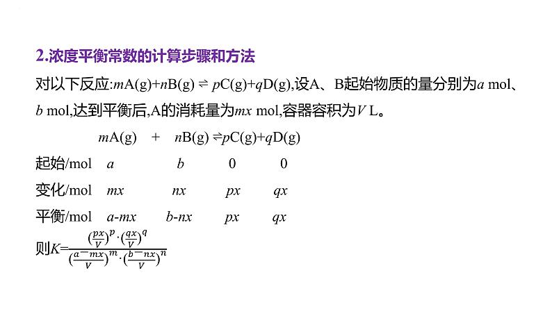 2024届高中化学一轮复习课件：平衡思想——化学平衡常数K、Kp的计算03