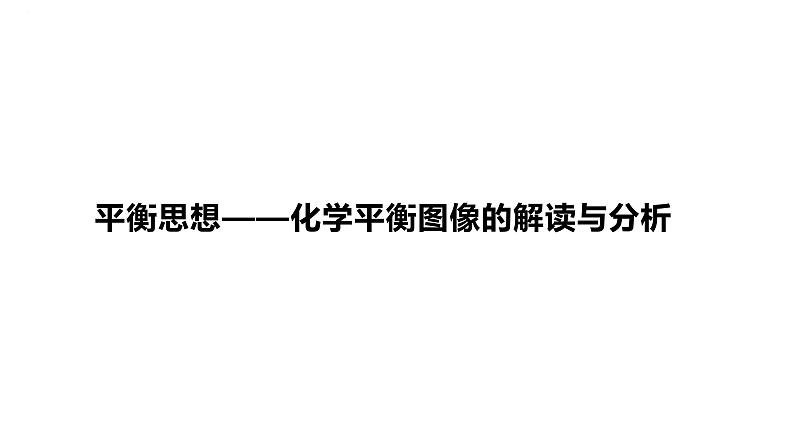 2024届高中化学一轮复习课件：平衡思想——化学平衡图像的解读与分析第1页