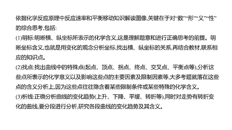 2024届高中化学一轮复习课件：平衡思想——化学平衡图像的解读与分析第3页