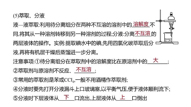 2024届高中化学一轮复习课件：物质的分离和提纯、检验和鉴别06