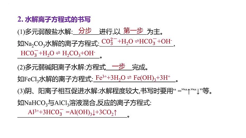 2024届高中化学一轮复习课件：盐类的水解03