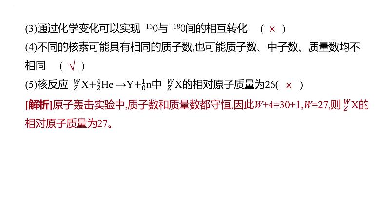 2024届高中化学一轮复习课件：原子结构　原子核外电子排布08