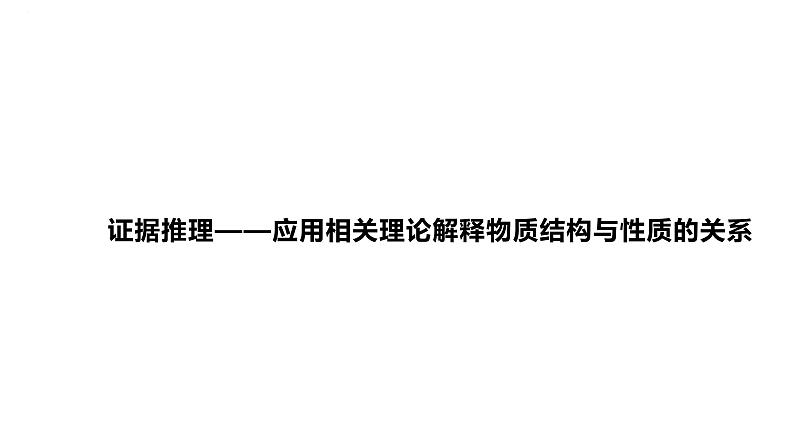 2024届高中化学一轮复习课件：证据推理——应用相关理论解释物质结构与性质的关系01