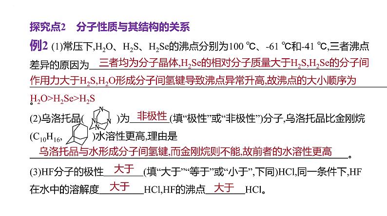 2024届高中化学一轮复习课件：证据推理——应用相关理论解释物质结构与性质的关系07