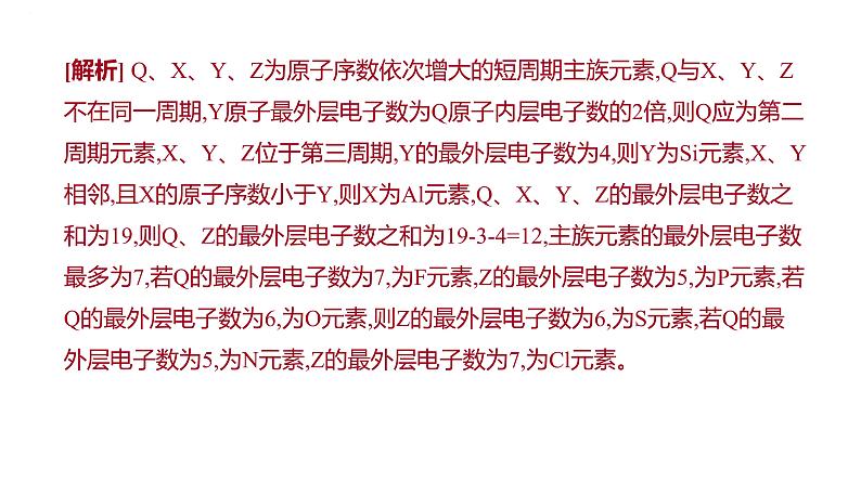 2024届高中化学一轮复习课件：证据推理——元素综合推断03