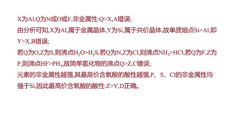 2024届高中化学一轮复习课件：证据推理——元素综合推断04