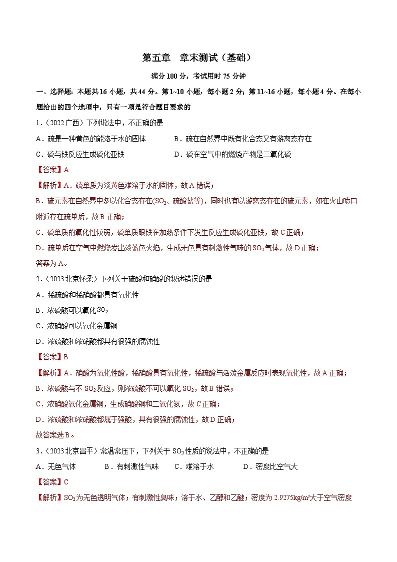 人教版高中化学必修二精品同步讲义第五章 章末测试（基础）（含解析）01