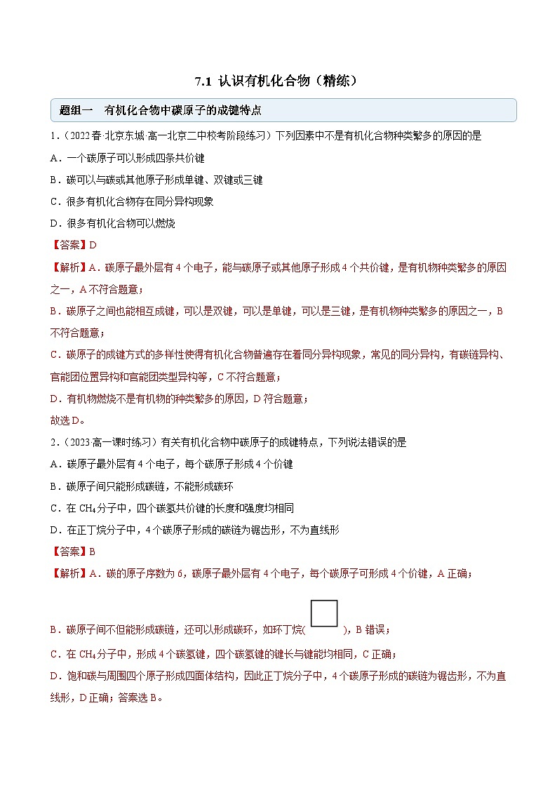人教版高中化学必修二精品同步讲义7.1 认识有机化合物（精练）（含解析）第1页