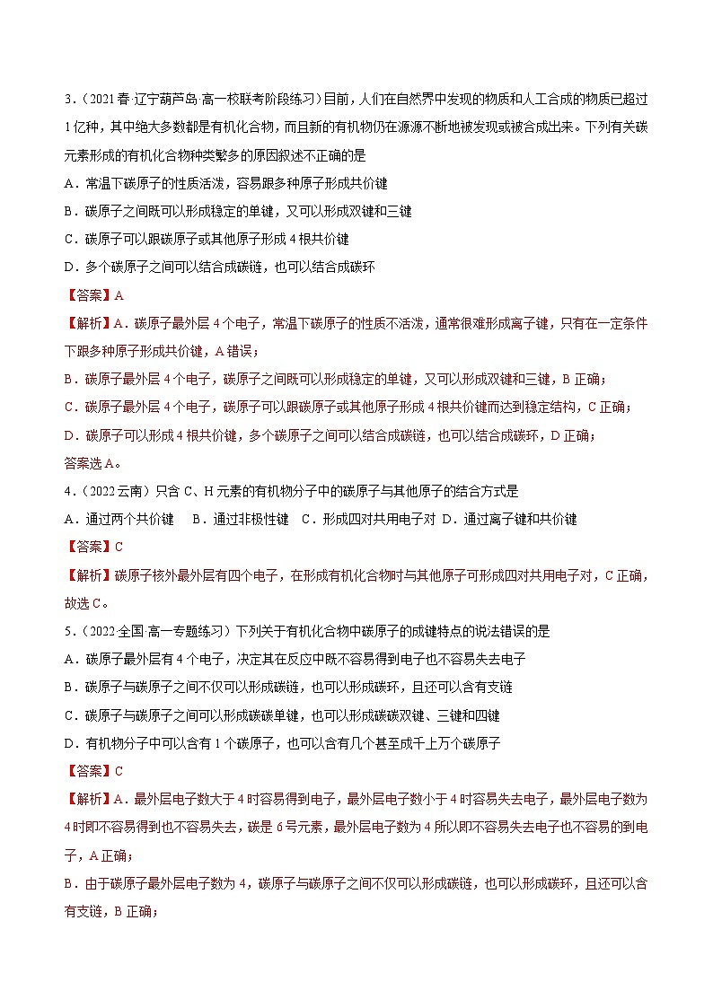 人教版高中化学必修二精品同步讲义7.1 认识有机化合物（精练）（含解析）第2页